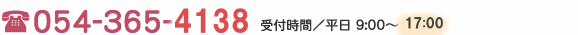 054-365-4138��t���ԁ^���� 9:00�`18:00�d�b�ŃL���b�V���O���\���݂����������30���ȓ��ɂ��Ԏ��ł��܂�(���������Z��)