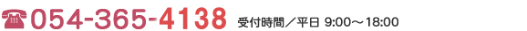 054-365-4138��t���ԁ^���� 9:00�`18:00�d�b�ŃL���b�V���O�̂��\���݂������������30���ȓ��ɂ��Ԏ��ł��܂�