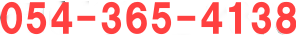 054-365-4138